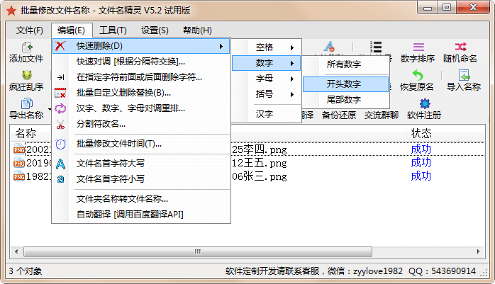 批量删除文件名前的数字编号 批量修改文件名 文件名精灵