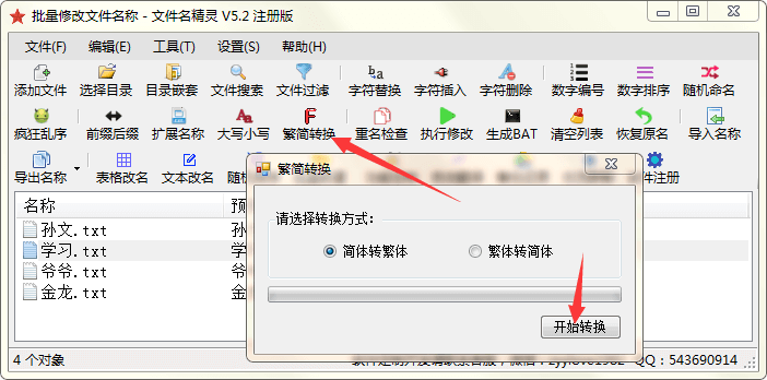 批量将文件名繁体字转换为简体字