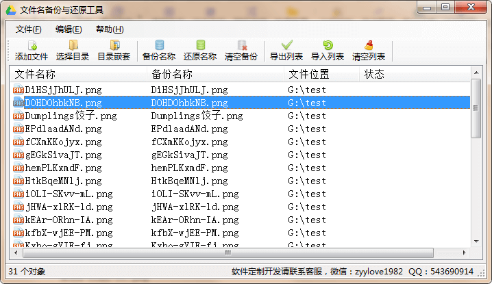 文件名备份还原软件