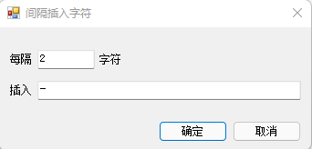 间隔插入字符